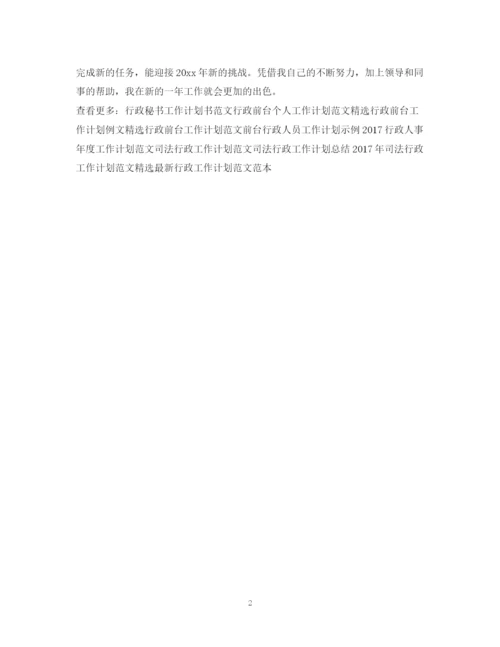 精编之前台行政工作计划范文.docx