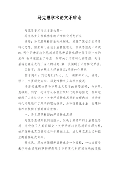 马克思学术论文矛盾论.docx