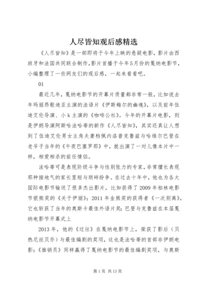 人尽皆知观后感精选.docx