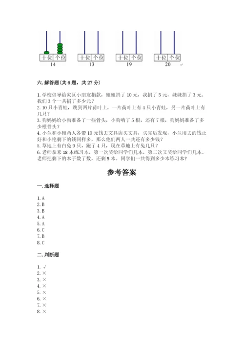 人教版一年级上册数学期末测试卷及参考答案（精练）.docx