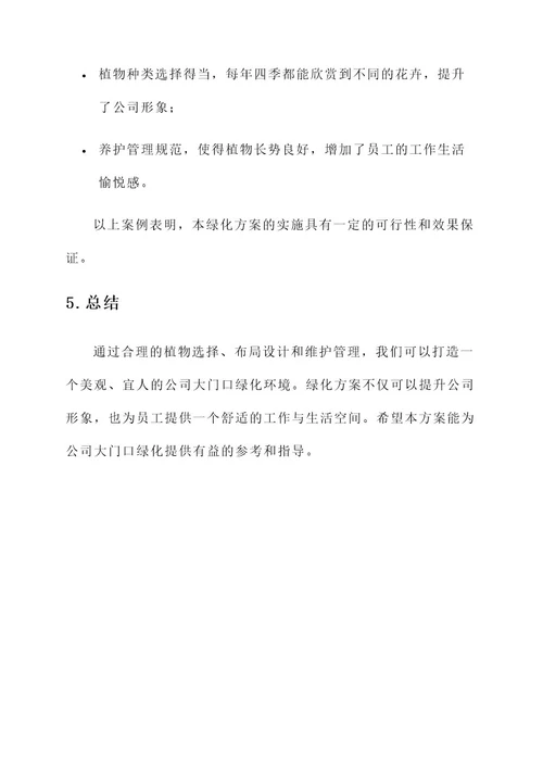 公司大门口绿化方案