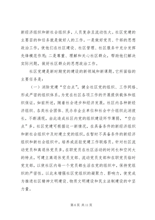 高度重视和加强社区党建.docx