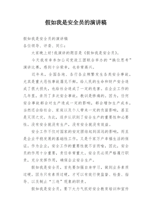 假如我是安全员的演讲稿.docx