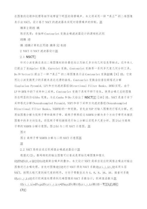 非抽样Contourlet变换去噪滤波器设计的源相机识别.docx