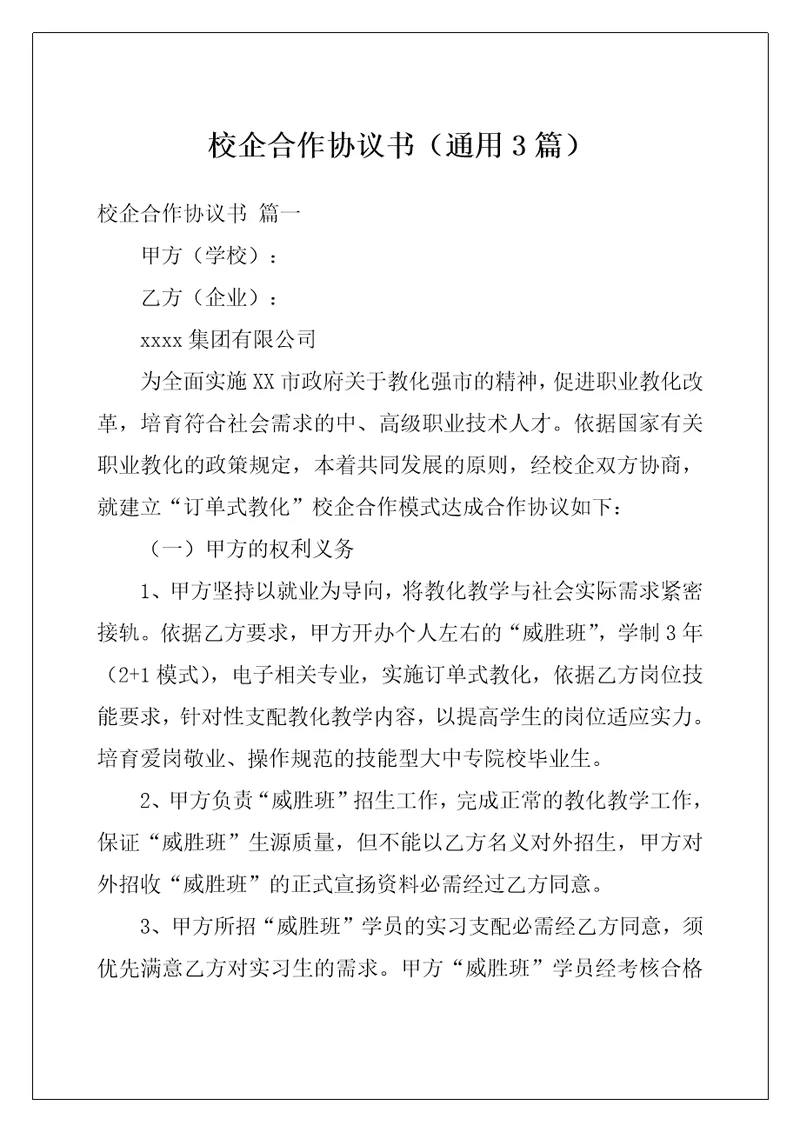 校企合作协议书通用3篇