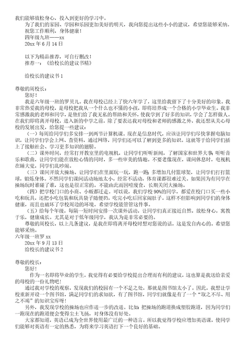 精给校长的建议书1