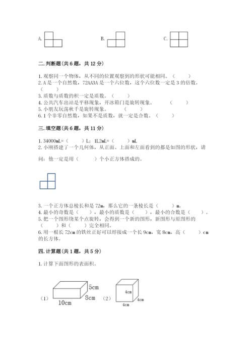 人教版五年级下册数学期末考试卷精品（含答案）.docx