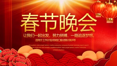 红色喜庆迎新春春节晚会年会动态PPT模板