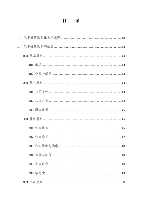 汽车维修重点标准全新体系.docx