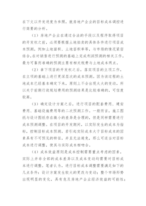 房地产企业目标成本管理的重要性探讨论文.docx