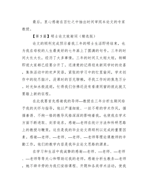 硕士论文致谢词（精选版）范文.docx