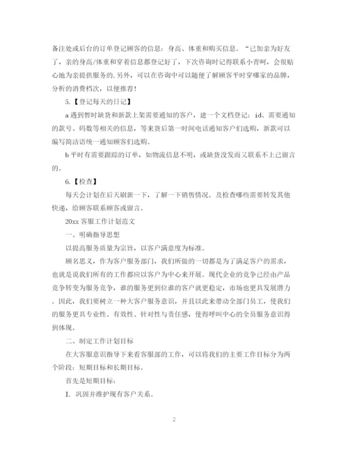 精编之网站客服工作计划范文.docx