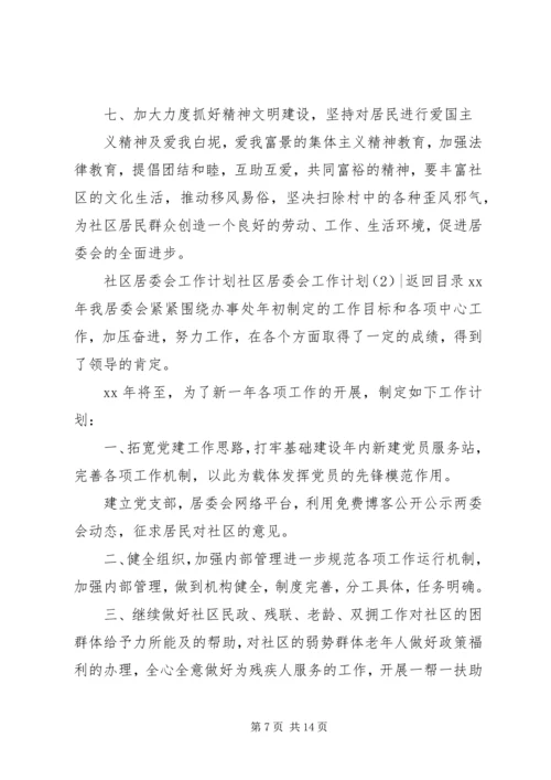 社区居委会工作计划4篇.docx