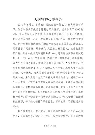 大庆精神心得体会 (2).docx