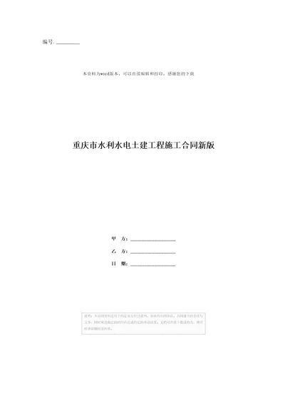 重庆市水利水电土建工程施工合同新版