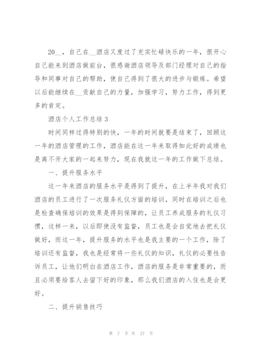 酒店个人工作总结范本十篇.docx