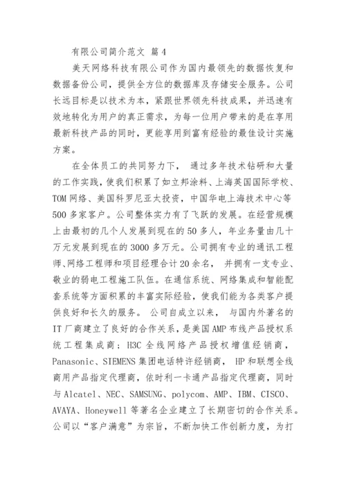 有限公司简介范文.docx