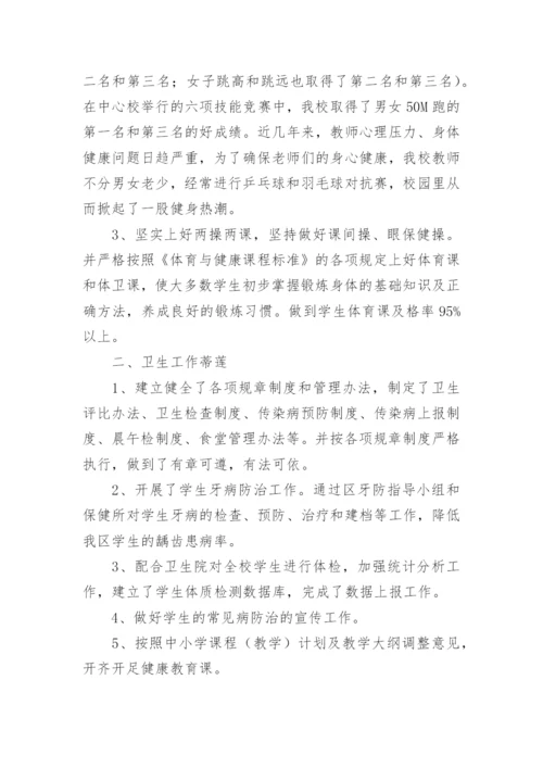 小学体育卫生工作总结.docx