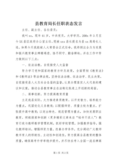 县教育局长任职表态发言 (8).docx