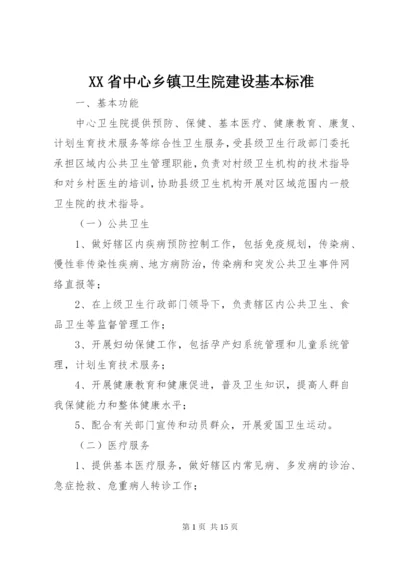 XX省中心乡镇卫生院建设基本标准.docx