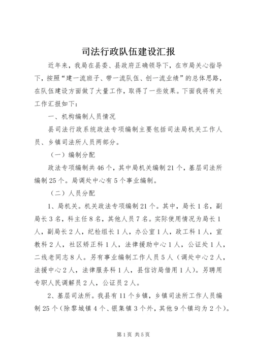 司法行政队伍建设汇报.docx