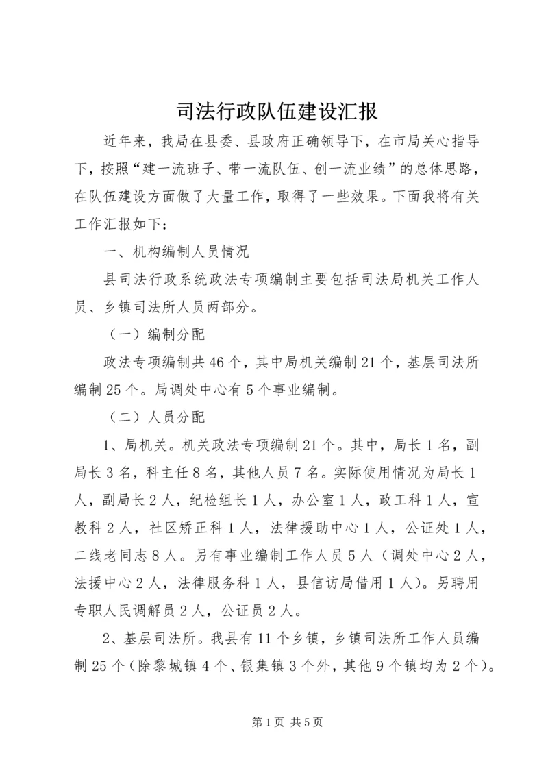 司法行政队伍建设汇报.docx