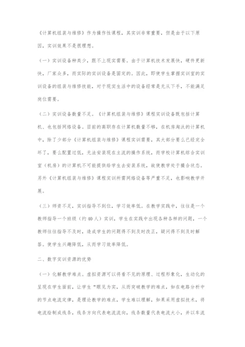 《计算机组装与维护》数字实训资源的开发探索.docx