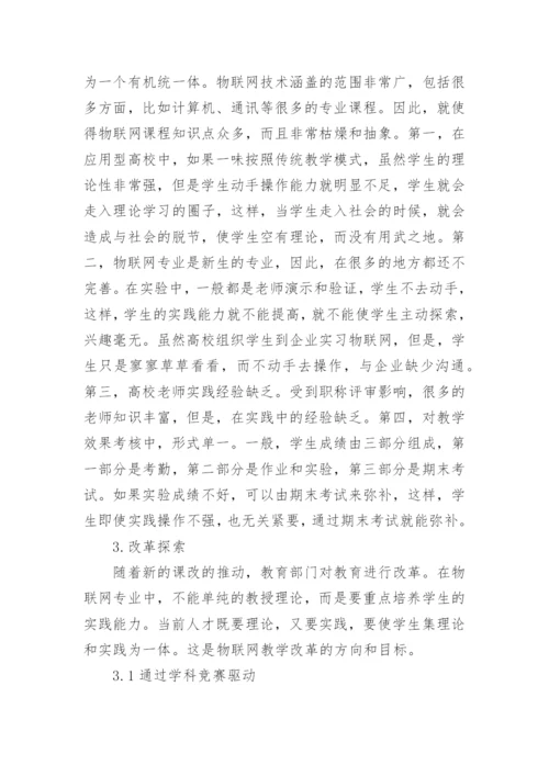 物联网教学改革实践能力培养论文.docx