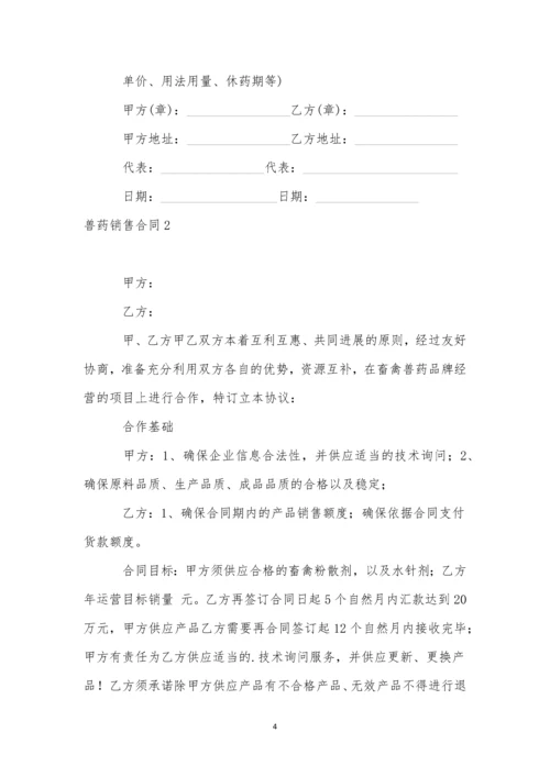 兽药销售合同-1.docx