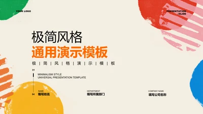 彩色几何极简风格通用PPT演示模板