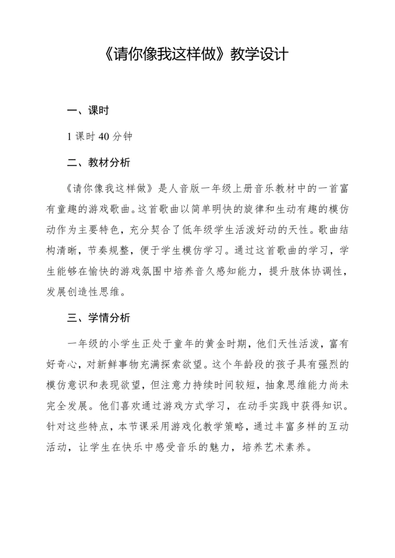 【新教材】人音版一年级上册第三单元  音乐游戏 请你像我这样做 教学设计