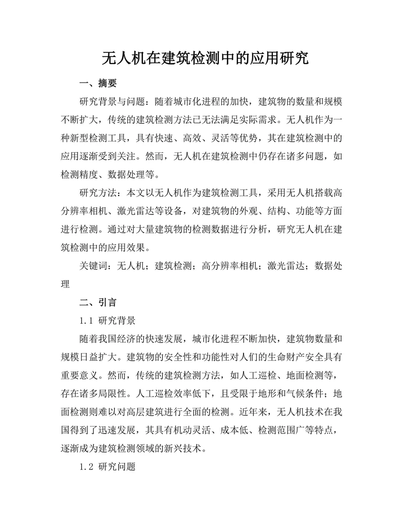 无人机在建筑检测中的应用研究