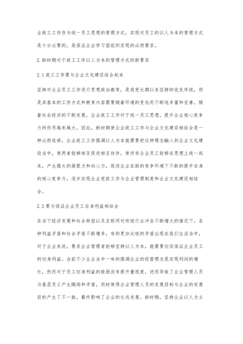 以人为本的企业政工工作探索.docx