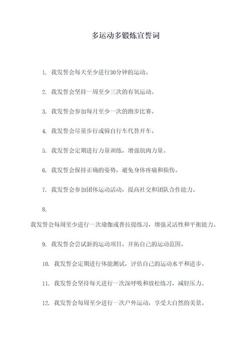多运动多锻炼宣誓词