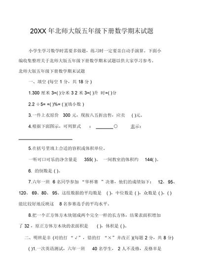 北师大版五年级下册数学期末试题