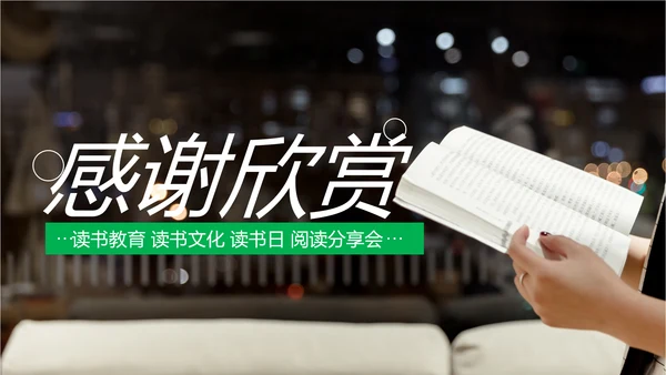 清新读书阅读好书分享读书节读书活动PPT模板