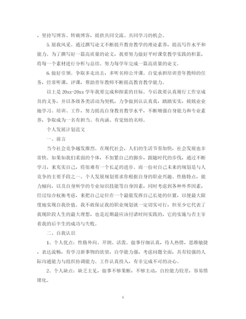 精编之个人发展计划的范文.docx