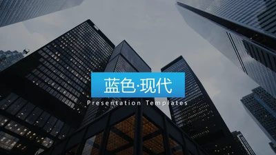 蓝色创意版式现代风公司简介商务PPT模板