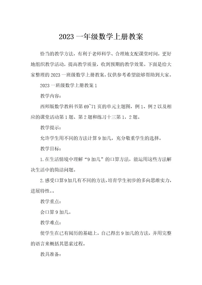 2023一年级数学上册教案