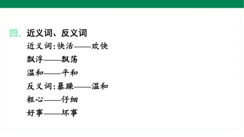 统编版语文二年级上册期中复习单元知识盘点  课件