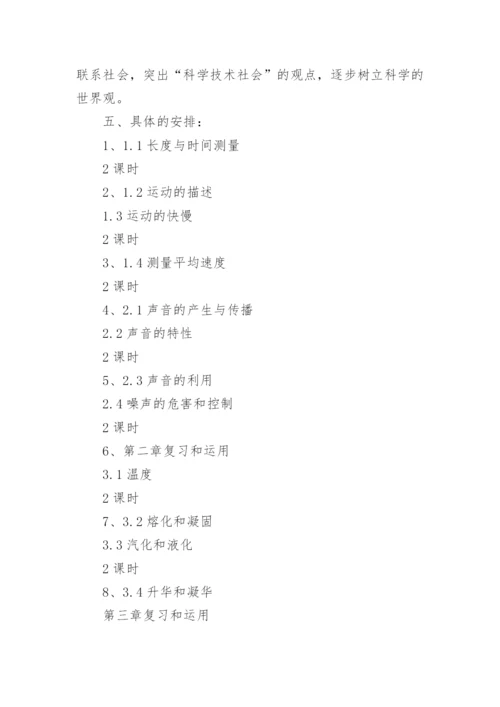 八年级上学期物理教学工作计划.docx