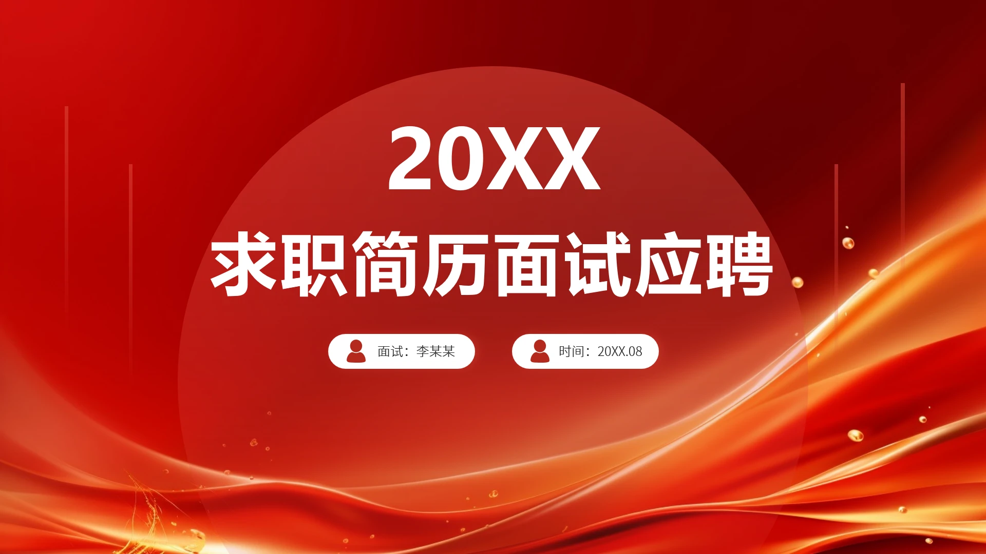 红色求职简历面试应聘PPT模板