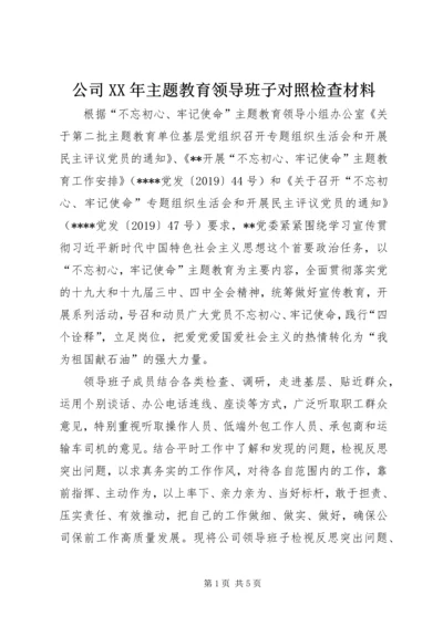 公司XX年主题教育领导班子对照检查材料.docx