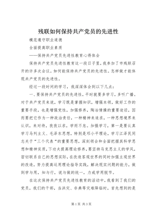 残联如何保持共产党员的先进性 (7).docx