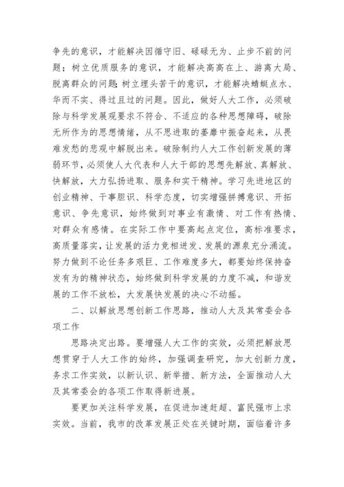 人大干部解放思想大讨论心得体会.docx