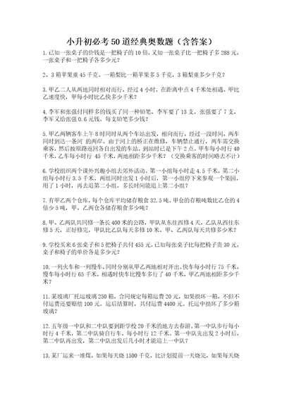 小升初必考50道经典奥数题含答案