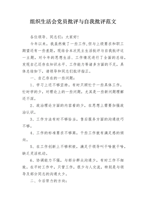 组织生活会党员批评与自我批评范文.docx