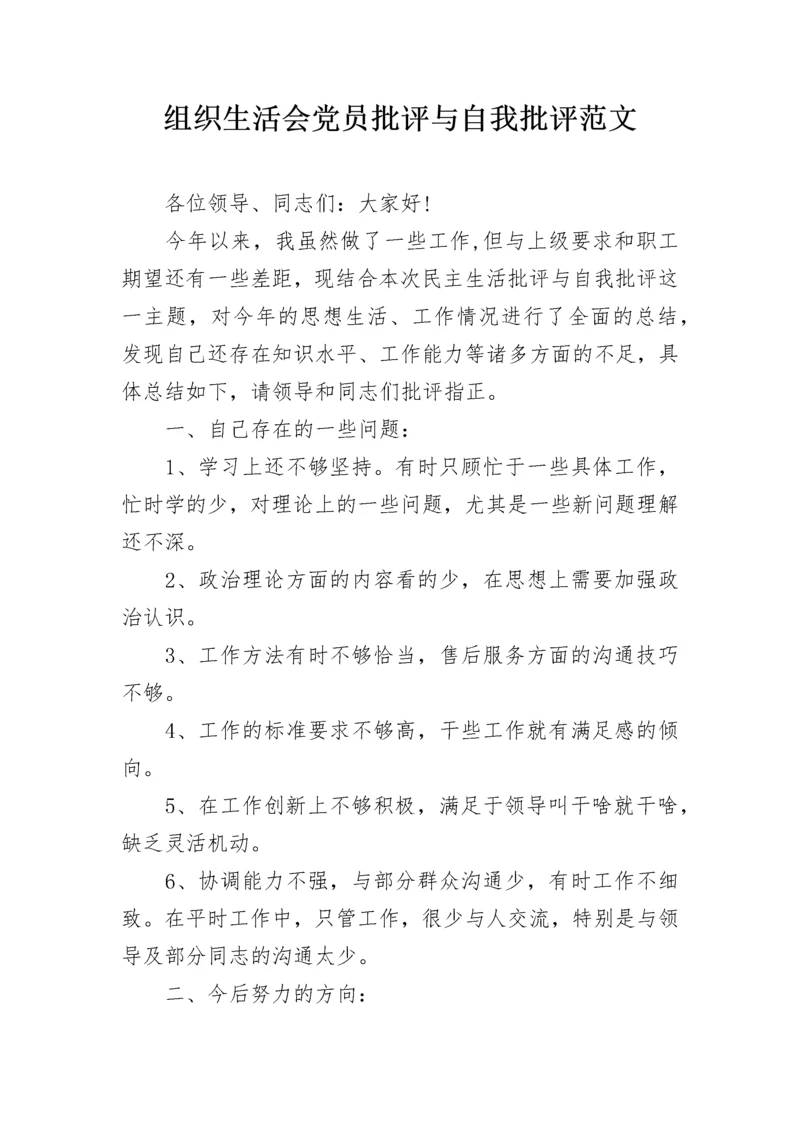 组织生活会党员批评与自我批评范文.docx