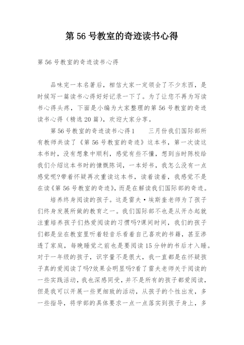 第56号教室的奇迹读书心得.docx