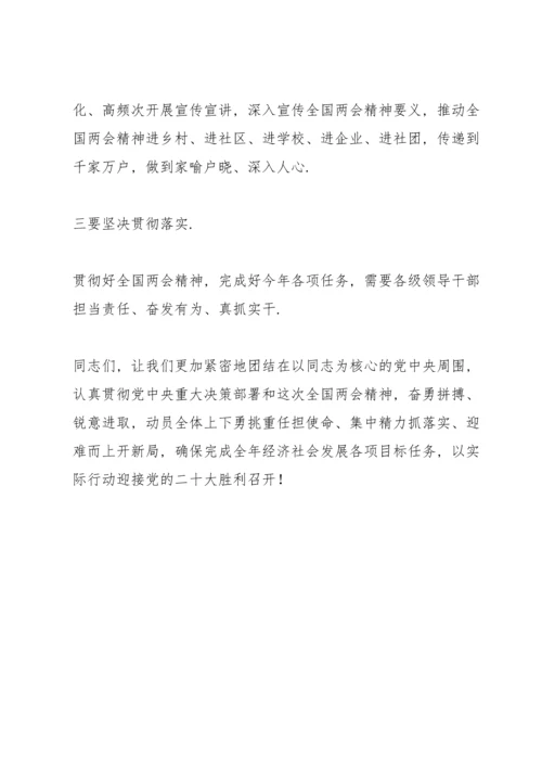 贯彻落实全国两会精神会议讲话精编.docx